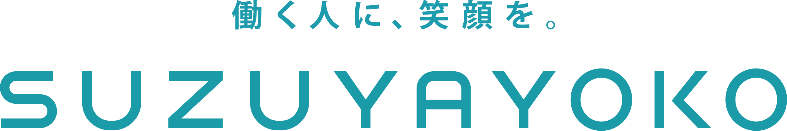 働く人に、笑顔を。 SUZUYAYOKO