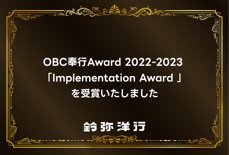 OBC奉行Award 2022-2023 「Implementation Award」を受賞いたしました