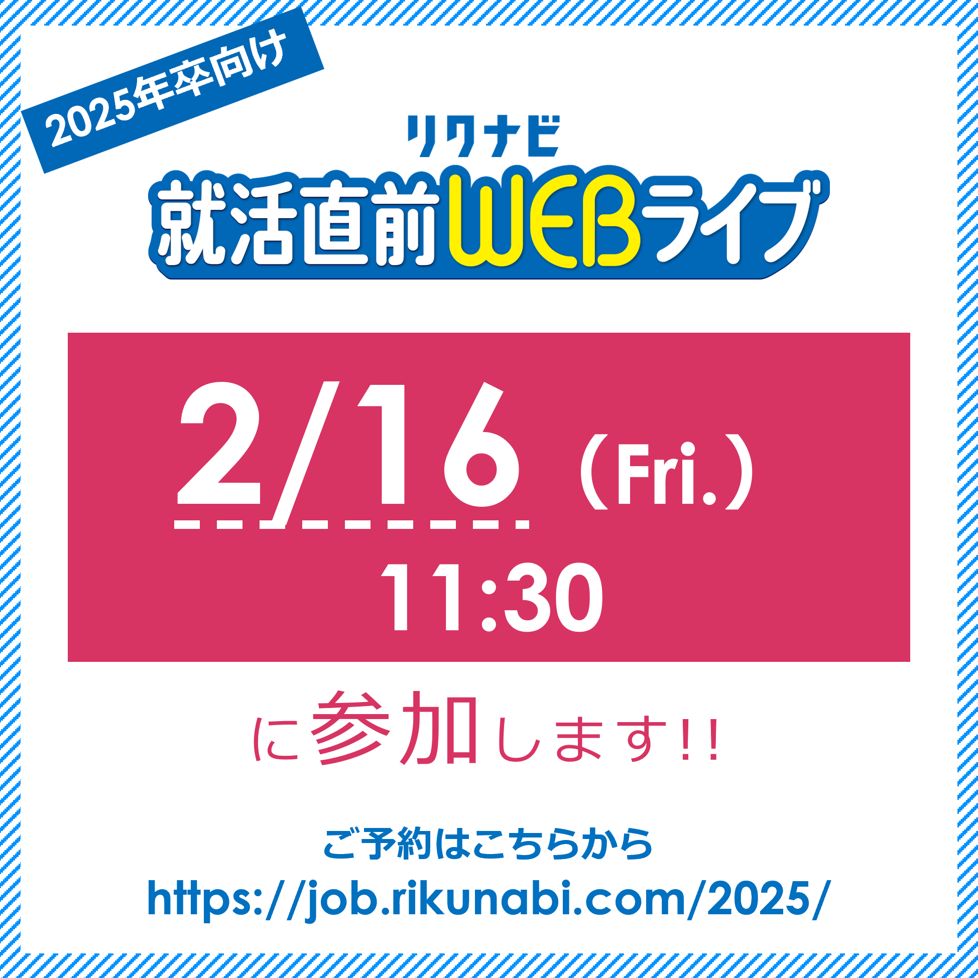 リクナビ2025 WEBセミナーに出展いたします