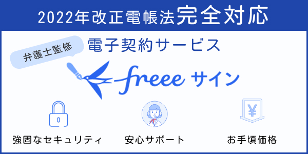 freee サイン